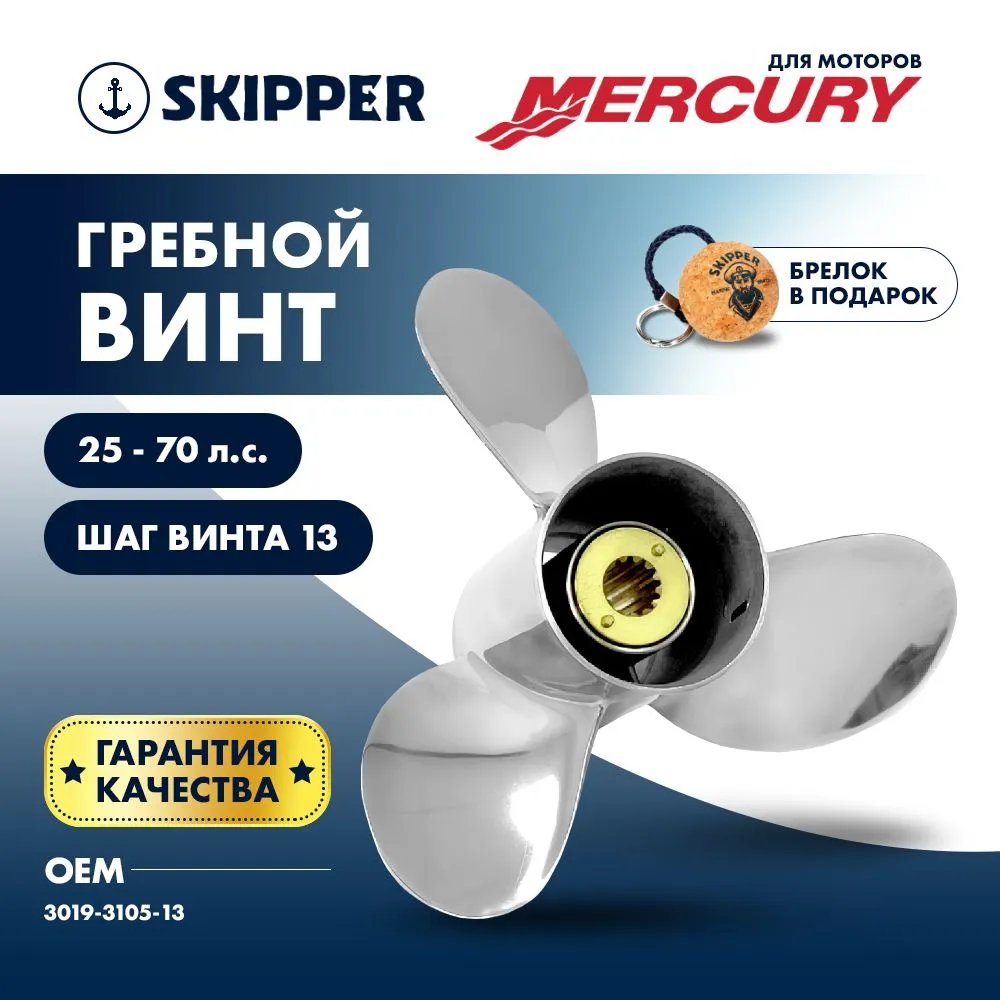 Винт гребной  Skipper для Mercury 25-70HP, диаметр 10 1/2" нержавеющий, лопастей - 3, шаг 13"