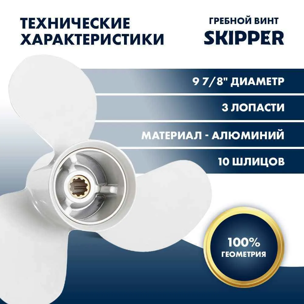 Винт гребной  Skipper для Yamaha 25-30HP, диаметр 9 7/8" алюминиевый, лопастей - 3, шаг 12"