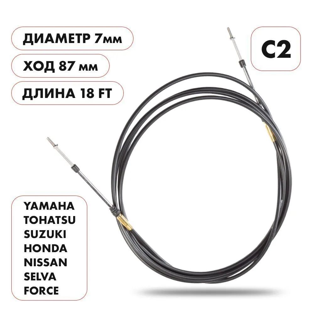 Трос управления газ/реверс Skipper C2 18'
