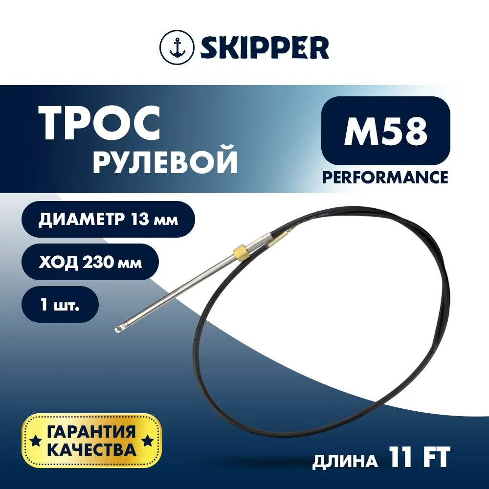 Трос рулевой Skipper M58 Performance 11'