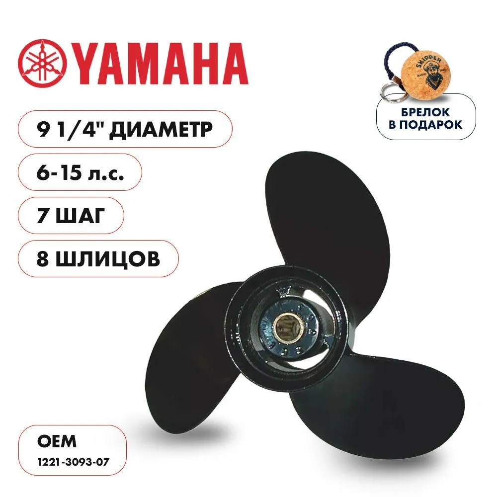 Винт гребной  Skipper для Yamaha 6-15HP, диаметр 9 1/4" алюминиевый, лопастей - 3, шаг 7"