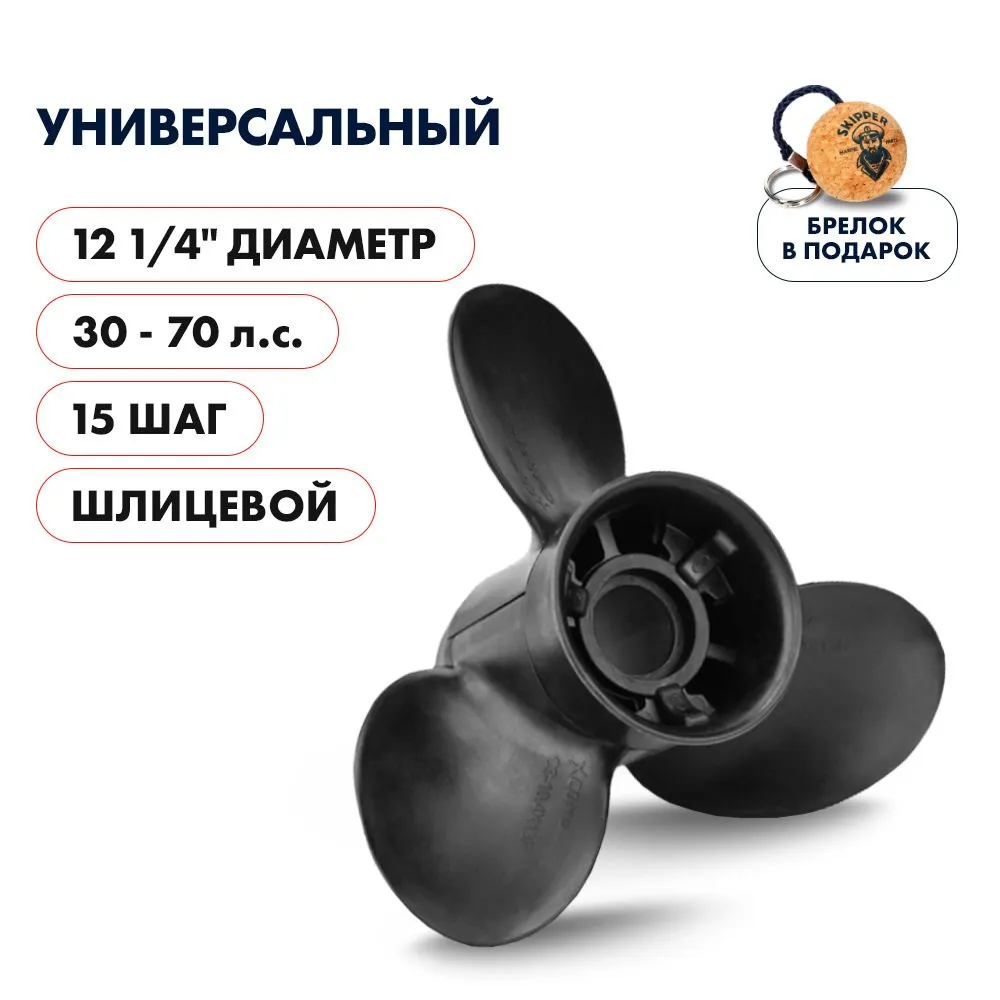 Винт гребной  Skipper для Универсальный 30-70HP, диаметр 12 1/4" композитный, лопастей - 3, шаг 15"
