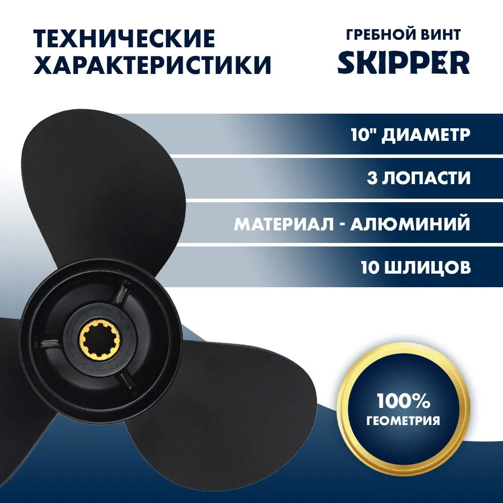 Винт гребной  Skipper для Tohatsu 25-30HP, диаметр 10" алюминиевый, лопастей - 3, шаг 12"