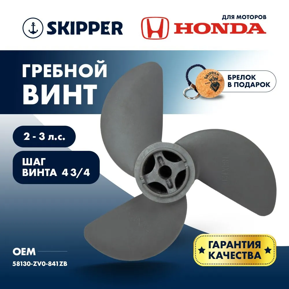 Винт гребной  Skipper для Honda 2-3HP, диаметр 7 1/4" алюминиевый, лопастей - 3, шаг 4 3/4", ШПЛИНТО