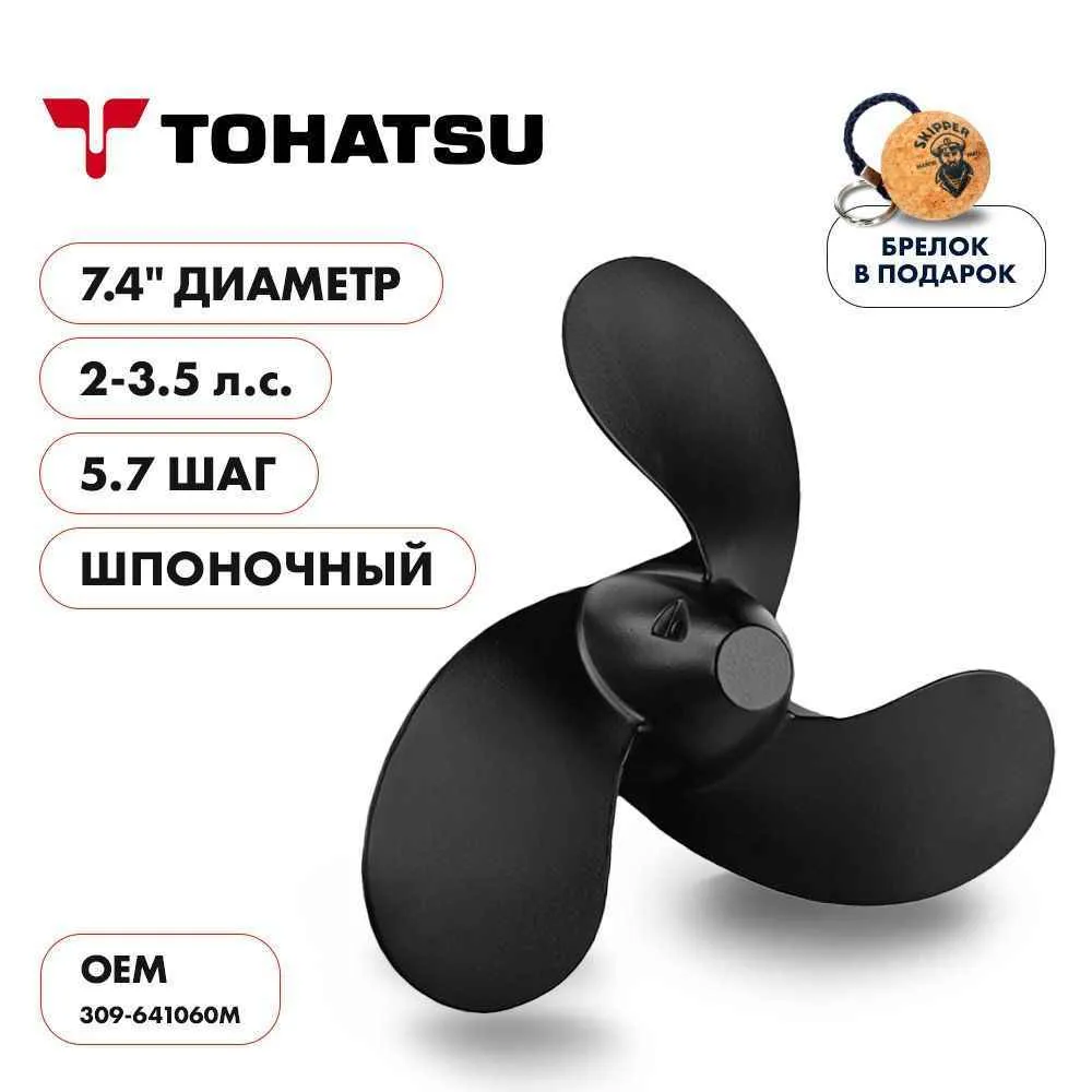 Винт гребной  Skipper для Tohatsu 2-3.5HP, диаметр 7,4" алюминиевый, лопастей - 3, шаг 5.7", ШПОНОЧН