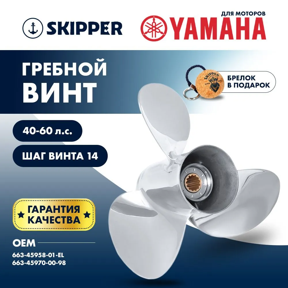 Винт гребной  Skipper для Yamaha 40-60HP, диаметр 11 1/4" нержавеющий, лопастей - 3, шаг 14"