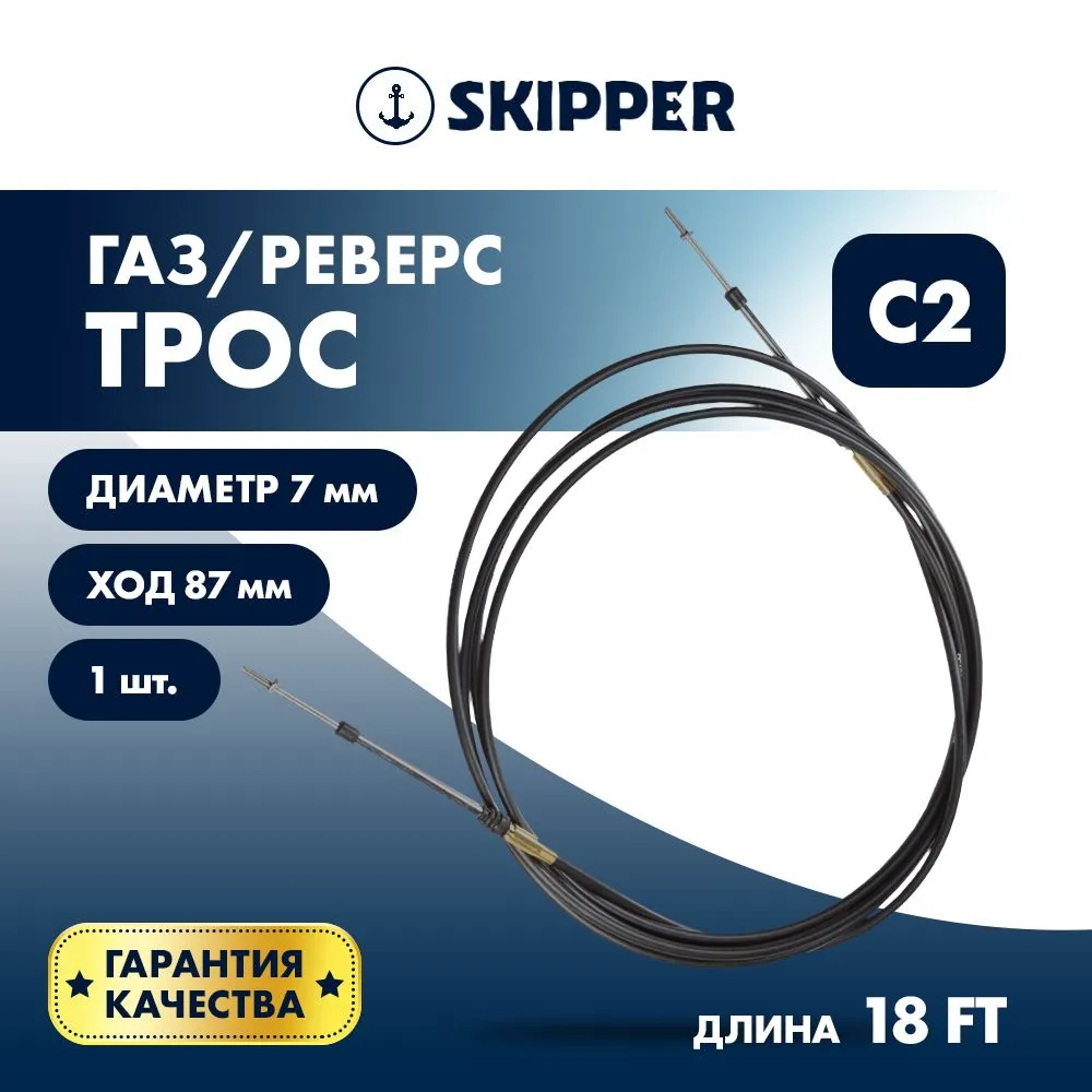 Трос управления газ/реверс Skipper C2 18'