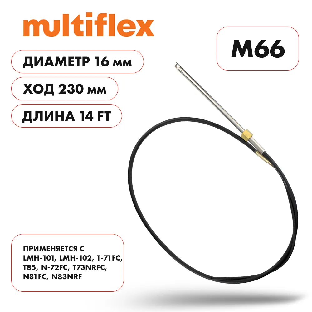 Трос рулевой Multiflex M66 14'