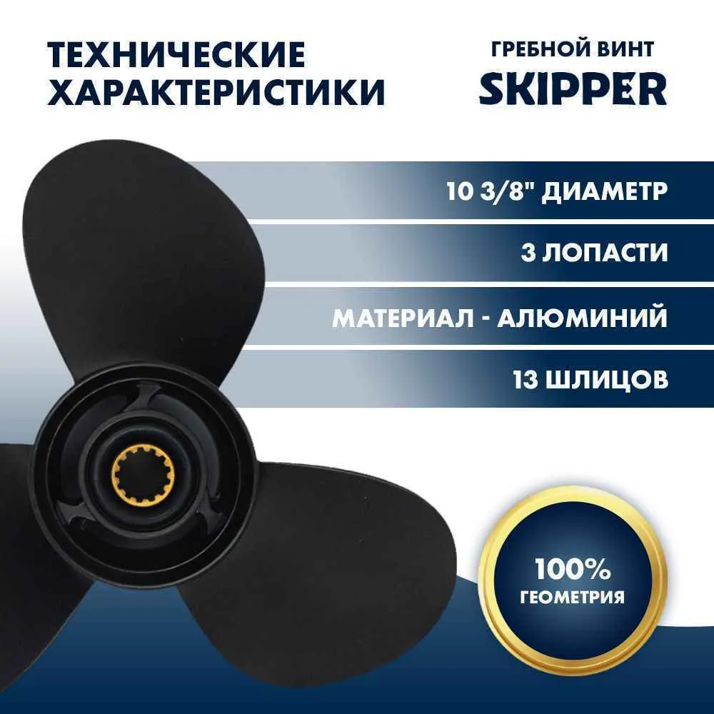 Винт гребной  Skipper для Mercury 25-60HP, диаметр 10 3/8" алюминиевый, лопастей - 3, шаг 13"