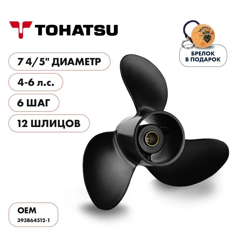 Винт гребной  Skipper для Tohatsu 4-6HP, диаметр 7 4/5" алюминиевый, лопастей - 3, шаг 6"