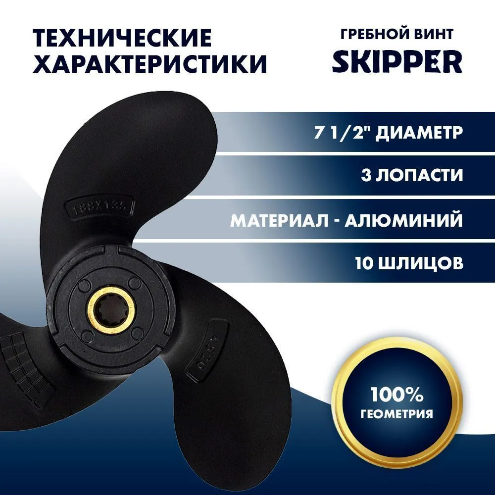 Винт гребной  Skipper для Suzuki 2.5HP, диаметр 7 1/2" алюминиевый, лопастей - 3, шаг 6"