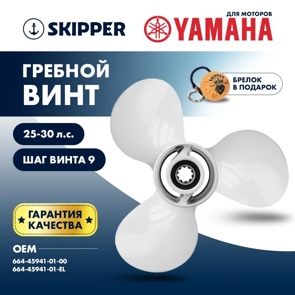 Винт гребной  Skipper для Yamaha 25-30HP, диаметр 9 7/8" алюминиевый лопастей - 3, шаг 9"