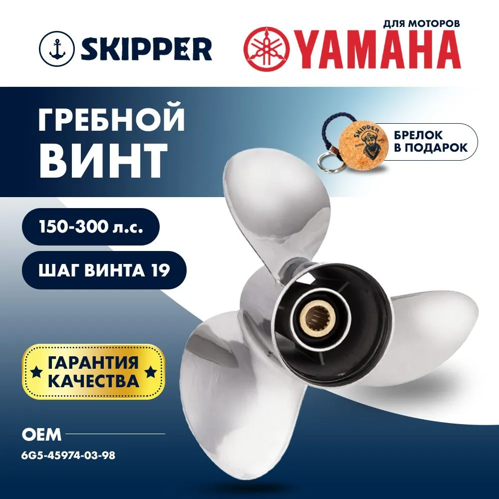 Винт гребной  Skipper для Yamaha 150-300HP, диаметр 13 3/4" нержавеющий, лопастей - 3, шаг 19"