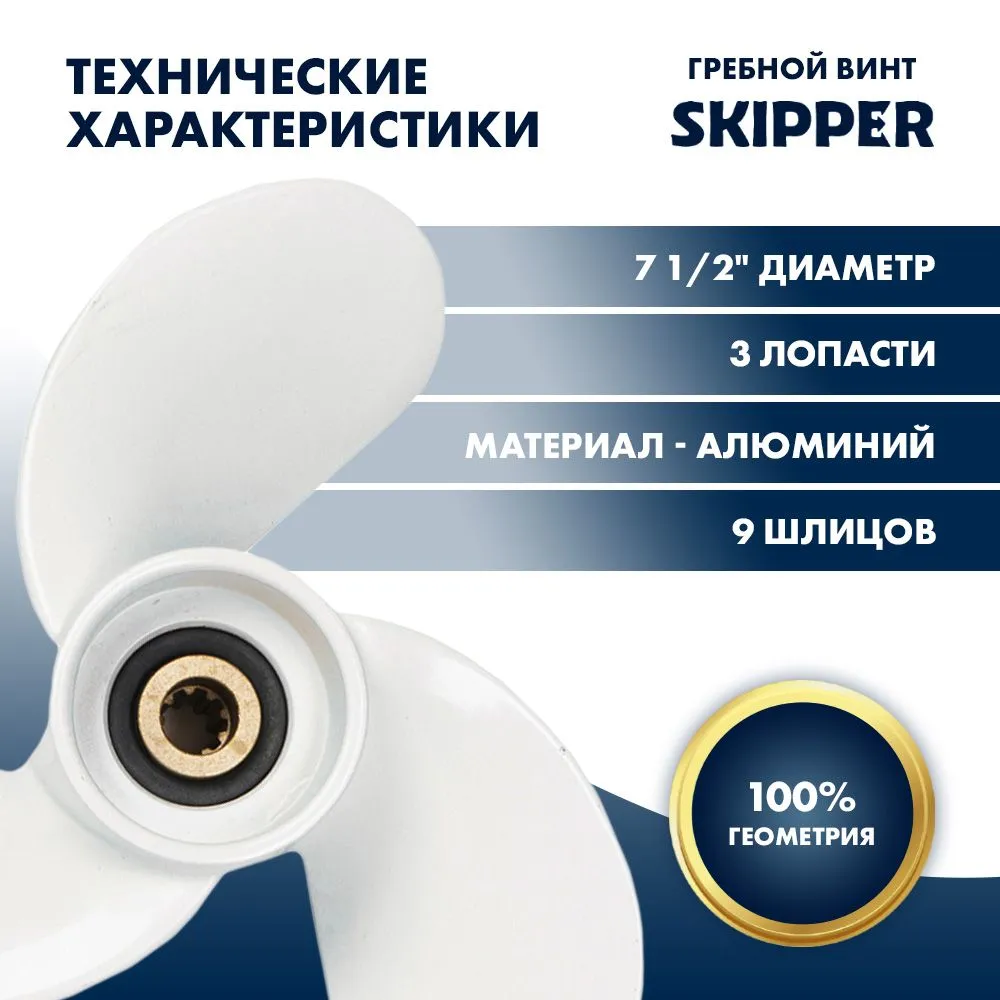 Винт гребной  Skipper для Yamaha 4-6HP, диаметр 7 1/2" алюминиевый, лопастей - 3, шаг 7"