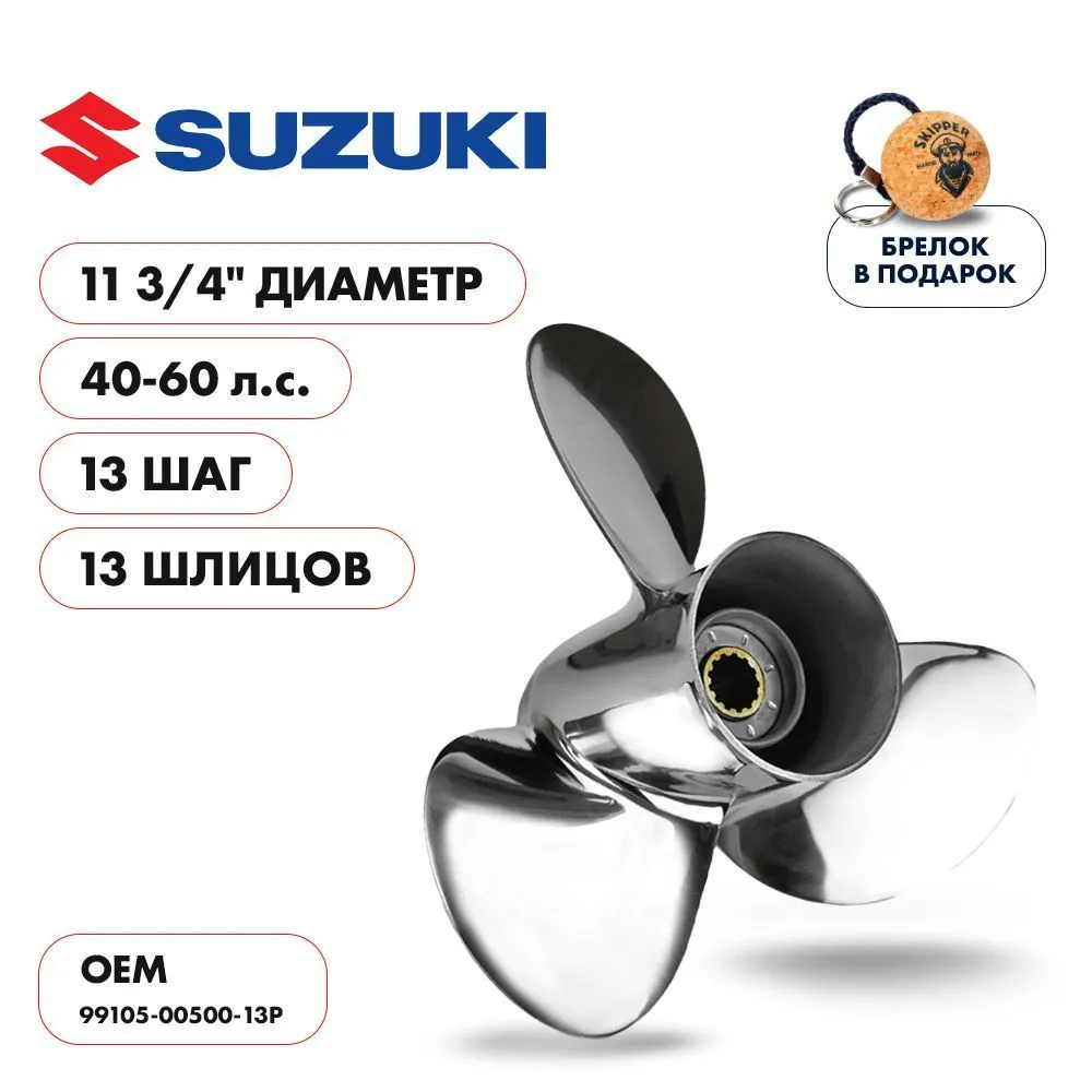 Винт гребной  Skipper для Suzuki 40-60HP, диаметр 11 3/4" нержавеющий, лопастей - 3, шаг 13"
