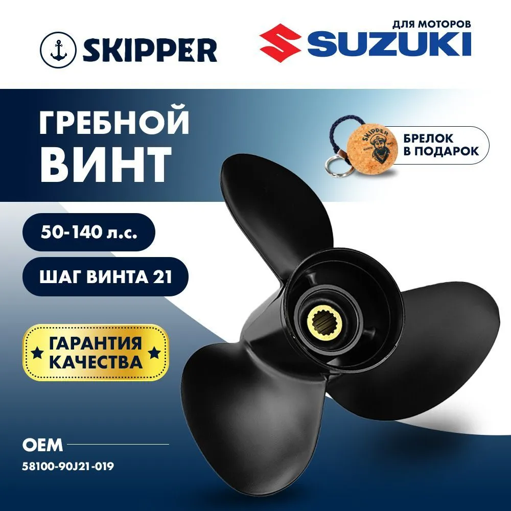 Винт гребной  Skipper для Suzuki 50-140HP, диаметр 14" алюминиевый, лопастей - 3, шаг 21"