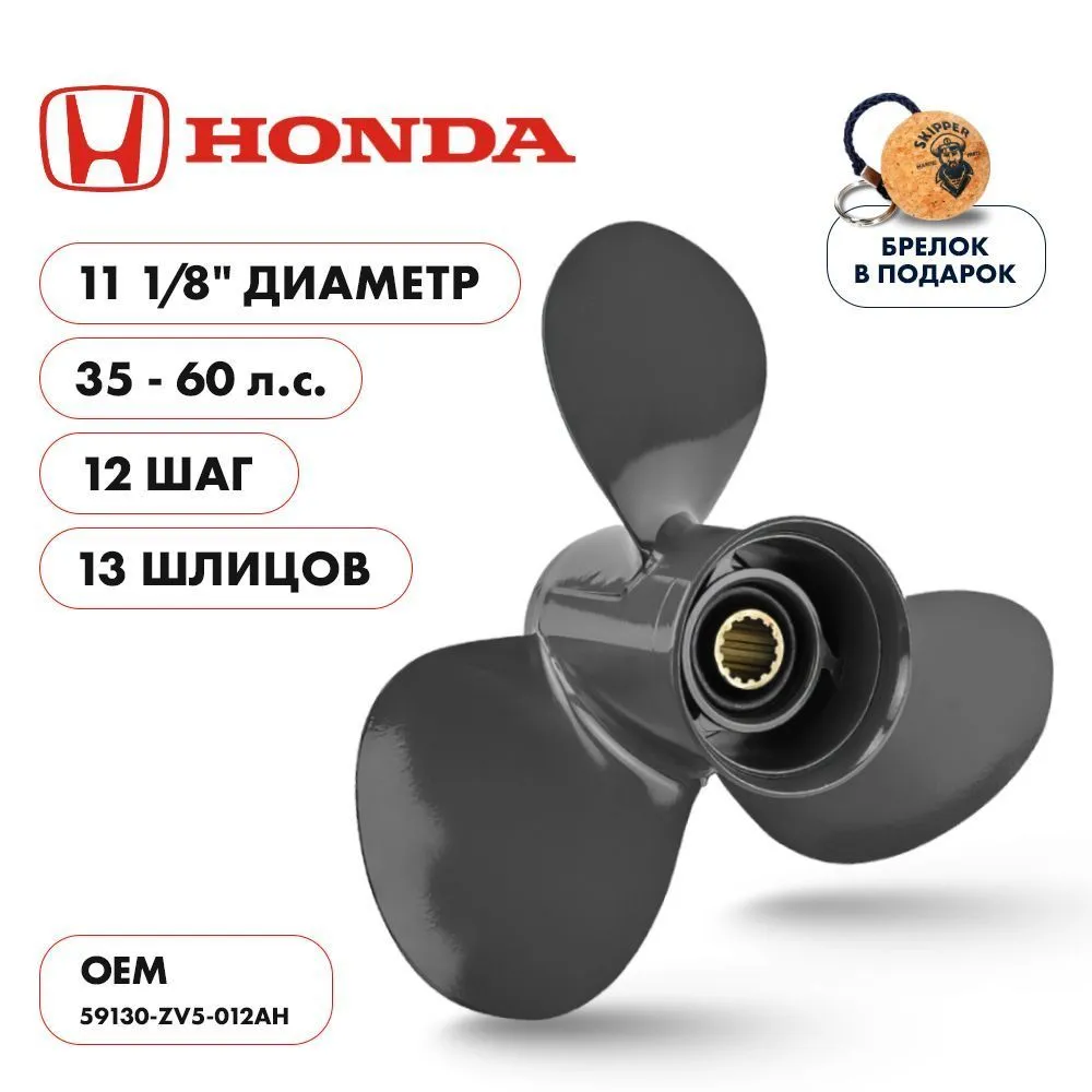 Винт гребной  Skipper для Honda 35-60HP, диаметр 11 3/8" алюминиевый, лопастей - 3, шаг 13"