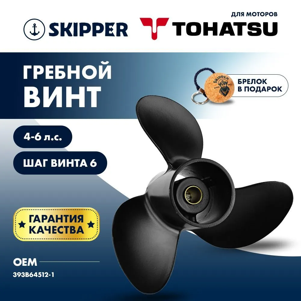 Винт гребной  Skipper для Tohatsu 4-6HP, диаметр 7 4/5" алюминиевый, лопастей - 3, шаг 6"