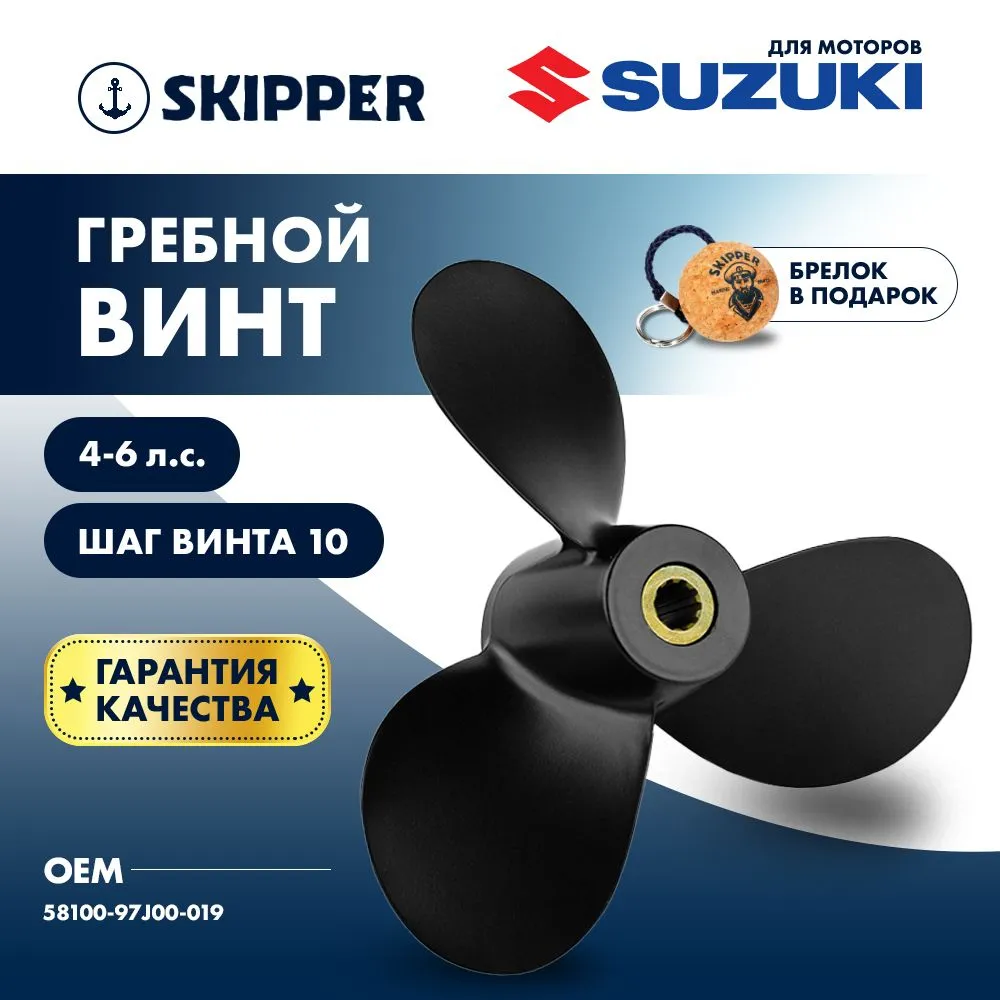 Винт гребной  Skipper для Suzuki 4-6HP, диаметр 7 7/8" алюминиевый, лопастей - 3, шаг 6 3/4"