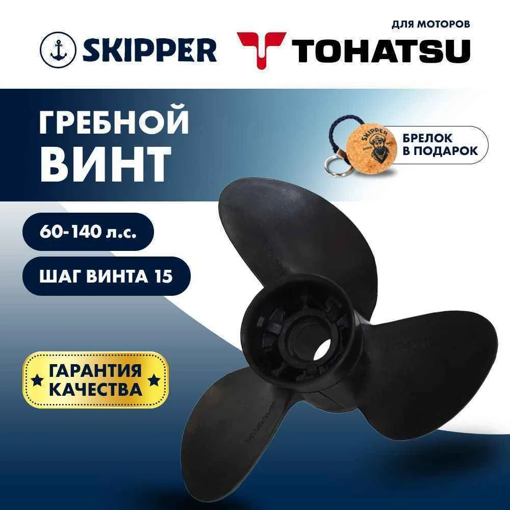 Винт гребной  Skipper для Tohatsu 60-140HP, диаметр 13 3/4" композитный, лопастей - 3, шаг 15"