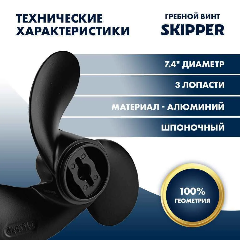 Винт гребной  Skipper для Tohatsu 2-3.5HP, диаметр 7,4" алюминиевый, лопастей - 3, шаг 5.7", ШПОНОЧН