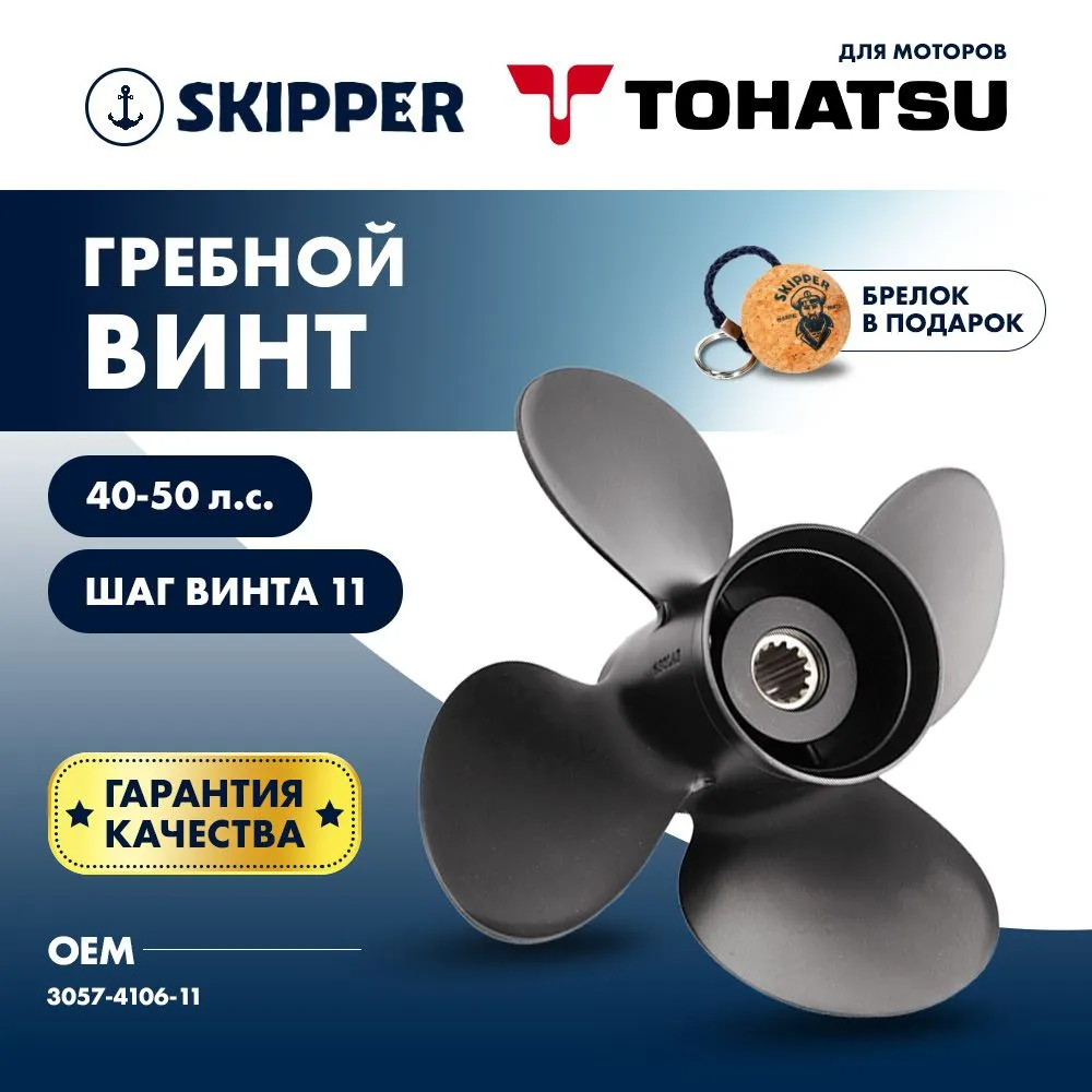 Винт гребной  Skipper для Tohatsu 40-50HP, диаметр 10,6" алюминиевый, лопастей - 4, шаг 11"