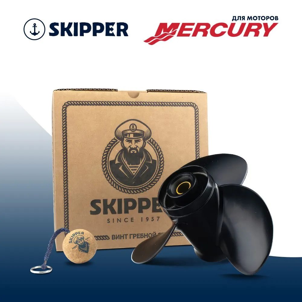 Винт гребной  Skipper для Mercury 25-70HP, диаметр 10 1/2" алюминиевый, лопастей - 3, шаг 13"