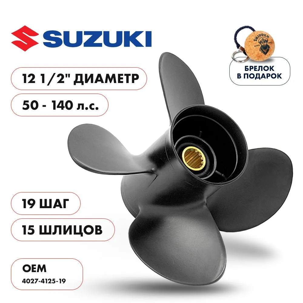 Винт гребной  Skipper для Suzuki 50-140HP, диаметр 12 1/2" алюминиевый, лопастей - 4, шаг 19"
