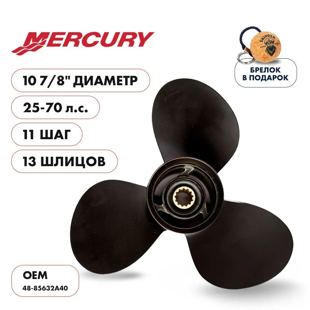 Винт гребной  Skipper для Mercury 25-70HP, диаметр 10 7/8" алюминиевый, лопастей - 3, шаг 11"