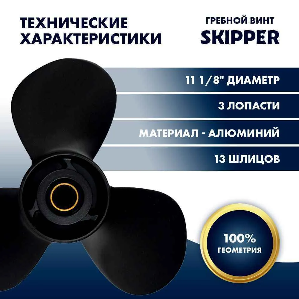 Винт гребной  Skipper для Suzuki 40-60HP, диаметр 11 1/8" алюминиевый, лопастей - 3, шаг 16"