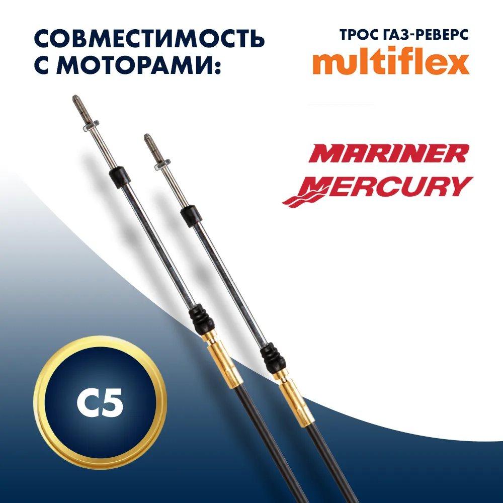 Трос управления газ/реверс Multiflex C5 15'