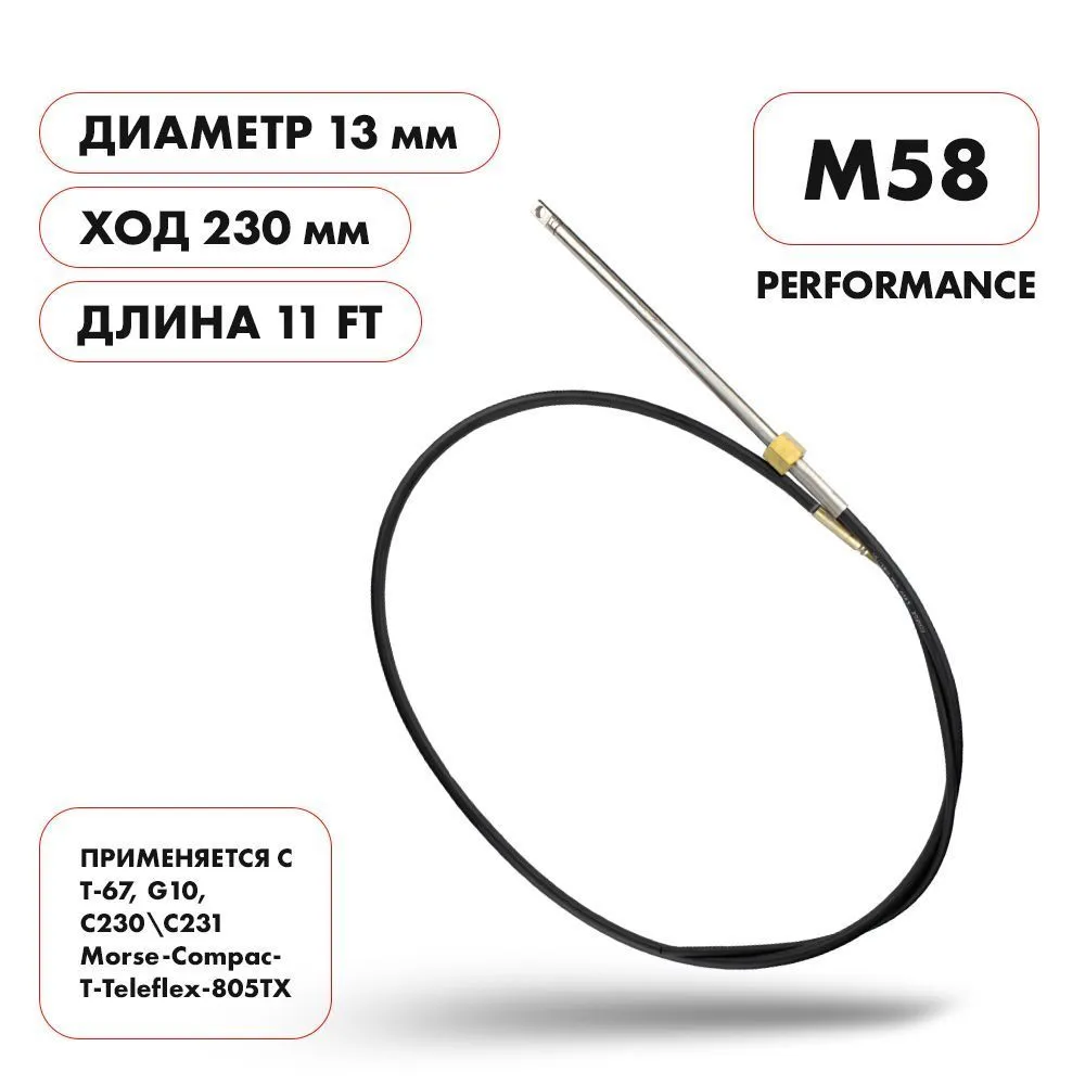 Трос рулевой Skipper M58 Performance 11'