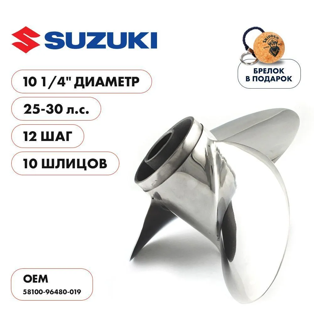 Винт гребной  Skipper для Suzuki 25-30HP, диаметр 10 1/4" нержавеющий, лопастей - 3, шаг 12"