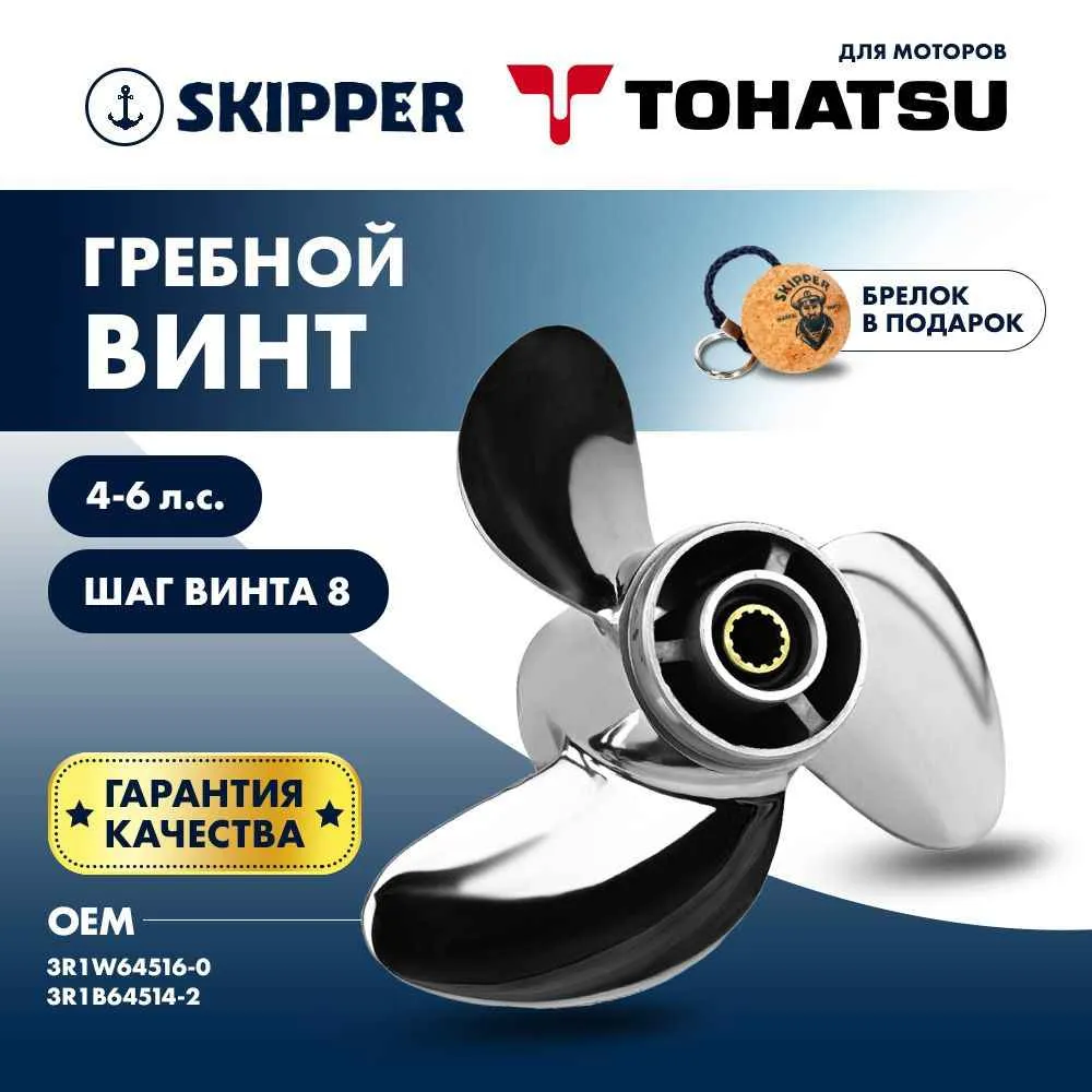 Винт гребной  Skipper для Tohatsu 4-6HP, диаметр 7,8" нержавеющий, лопастей - 3, шаг 8"