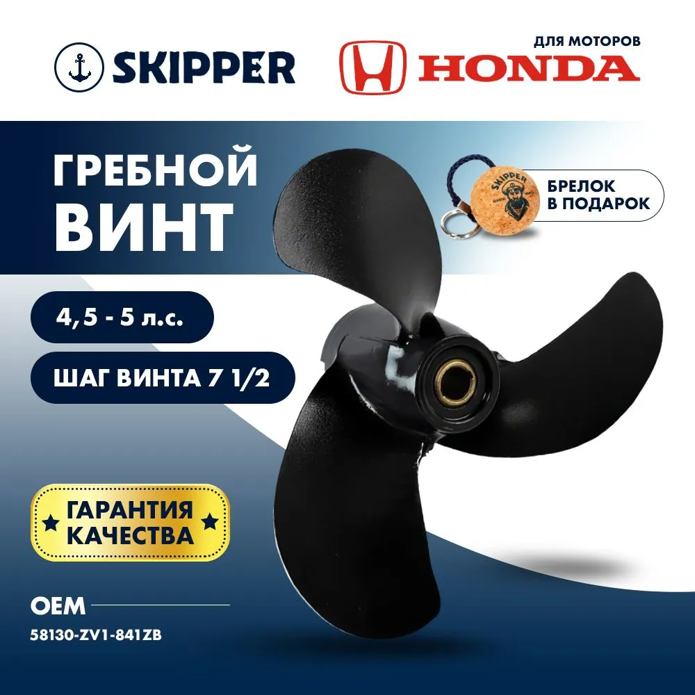 Винт гребной  Skipper для Honda 4.5-5HP, диаметр 7 7/8" алюминиевый, лопастей - 3, шаг 7 1/2", ШПЛИН
