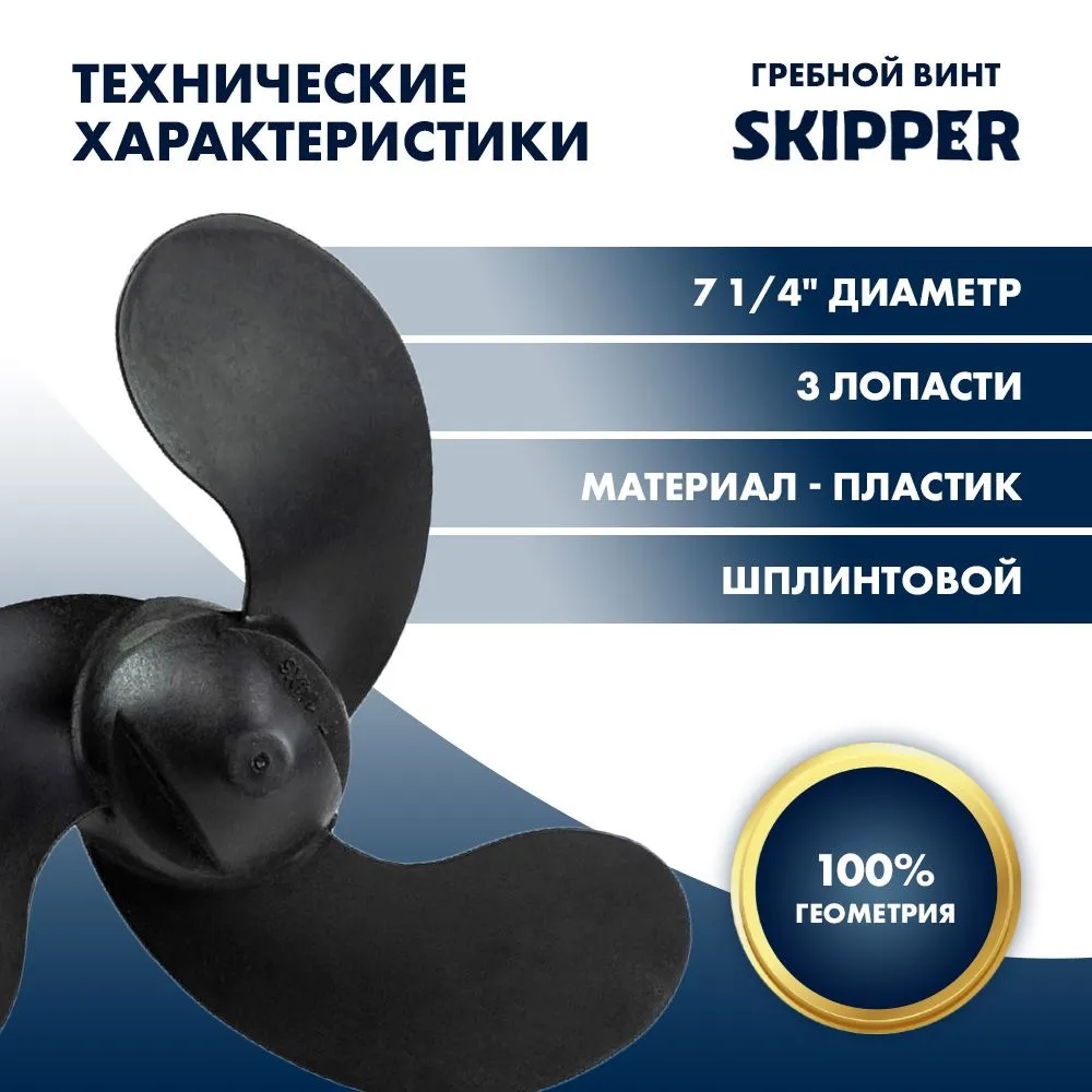 Винт гребной  Skipper для Tohatsu 2-3.5HP, диаметр 7 1/4" композитный, лопастей - 3, шаг 6", ШПЛИНТО