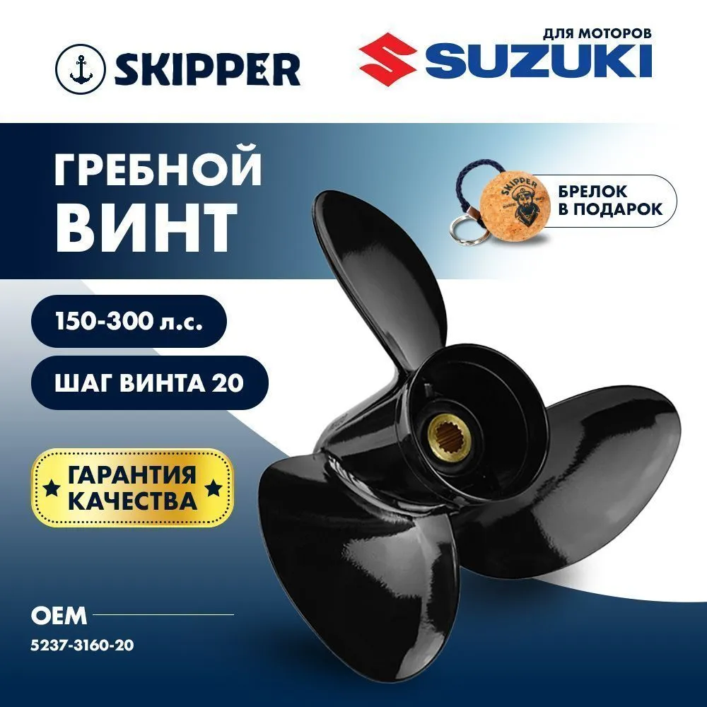 Винт гребной  Skipper для Suzuki 150-300HP, диаметр 16" алюминиевый, лопастей - 3, шаг 20"