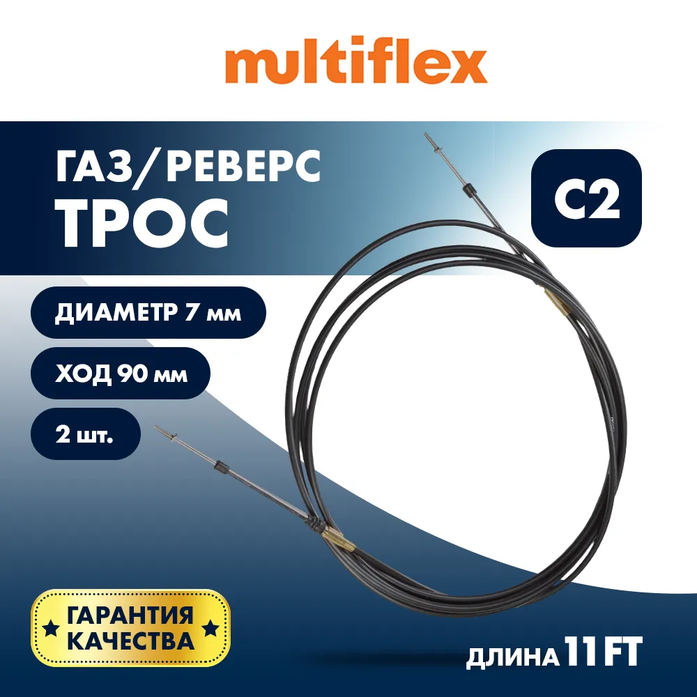 Комплект тросов газ/реверс – 2 шт. Multiflex C2 11'