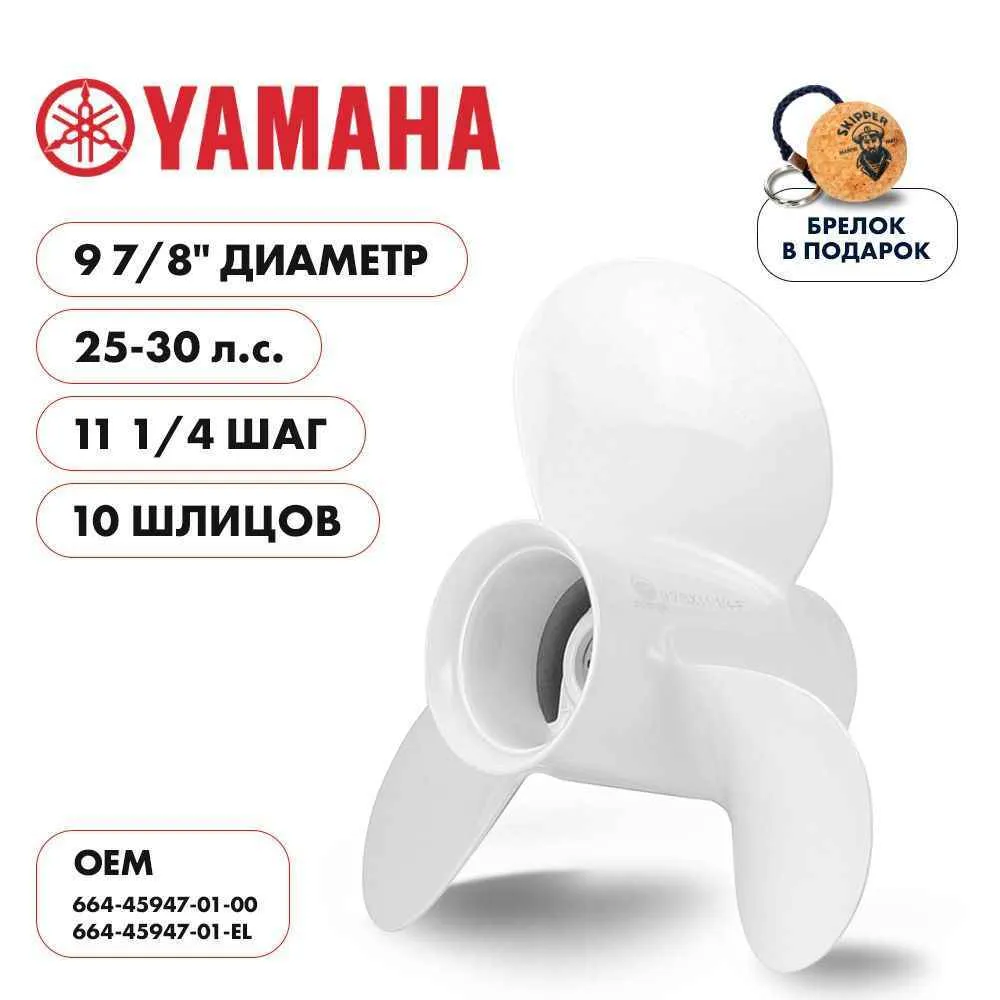 Винт гребной  Skipper для Yamaha 25-30HP, диаметр 9 7/8" алюминиевый, лопастей - 3, шаг 11 1/4"