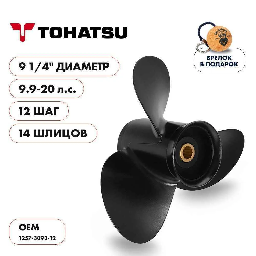 Винт гребной  Skipper для Tohatsu 9.9-20HP, диаметр 9 1/4" алюминиевый, лопастей - 3, шаг 12"