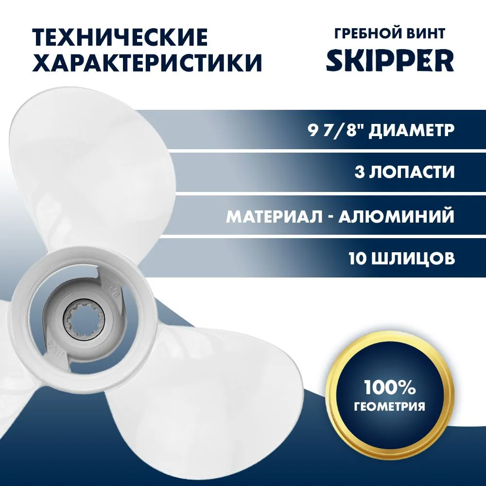 Винт гребной  Skipper для Yamaha 25-30HP, диаметр 9 7/8" алюминиевый лопастей - 3, шаг 9"