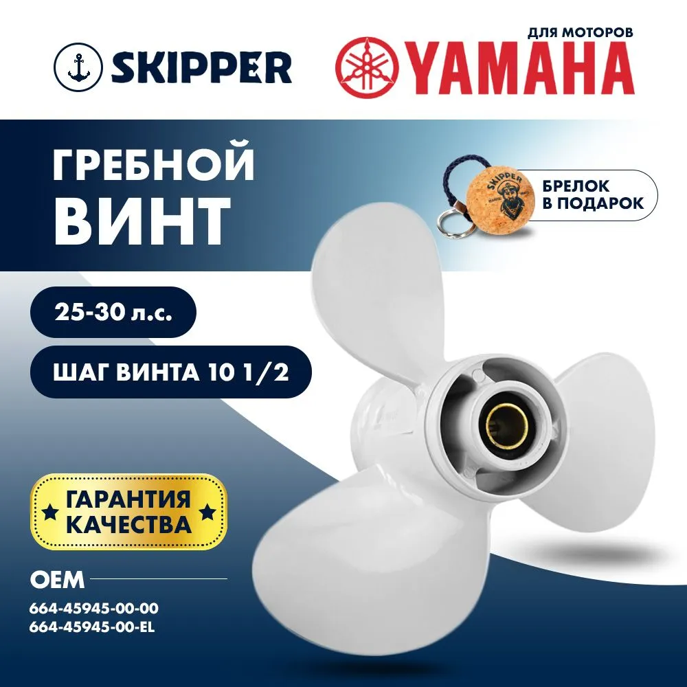 Винт гребной  Skipper для Yamaha 25-30HP, диаметр 9 7/8" алюминиевый, лопастей - 3, шаг 10 1/2"