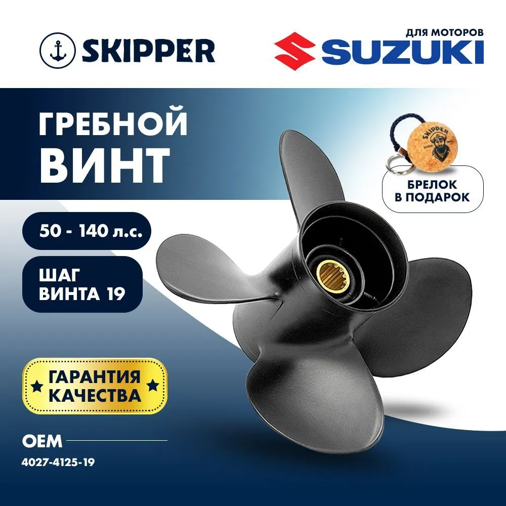 Винт гребной  Skipper для Suzuki 50-140HP, диаметр 12 1/2" алюминиевый, лопастей - 4, шаг 19"