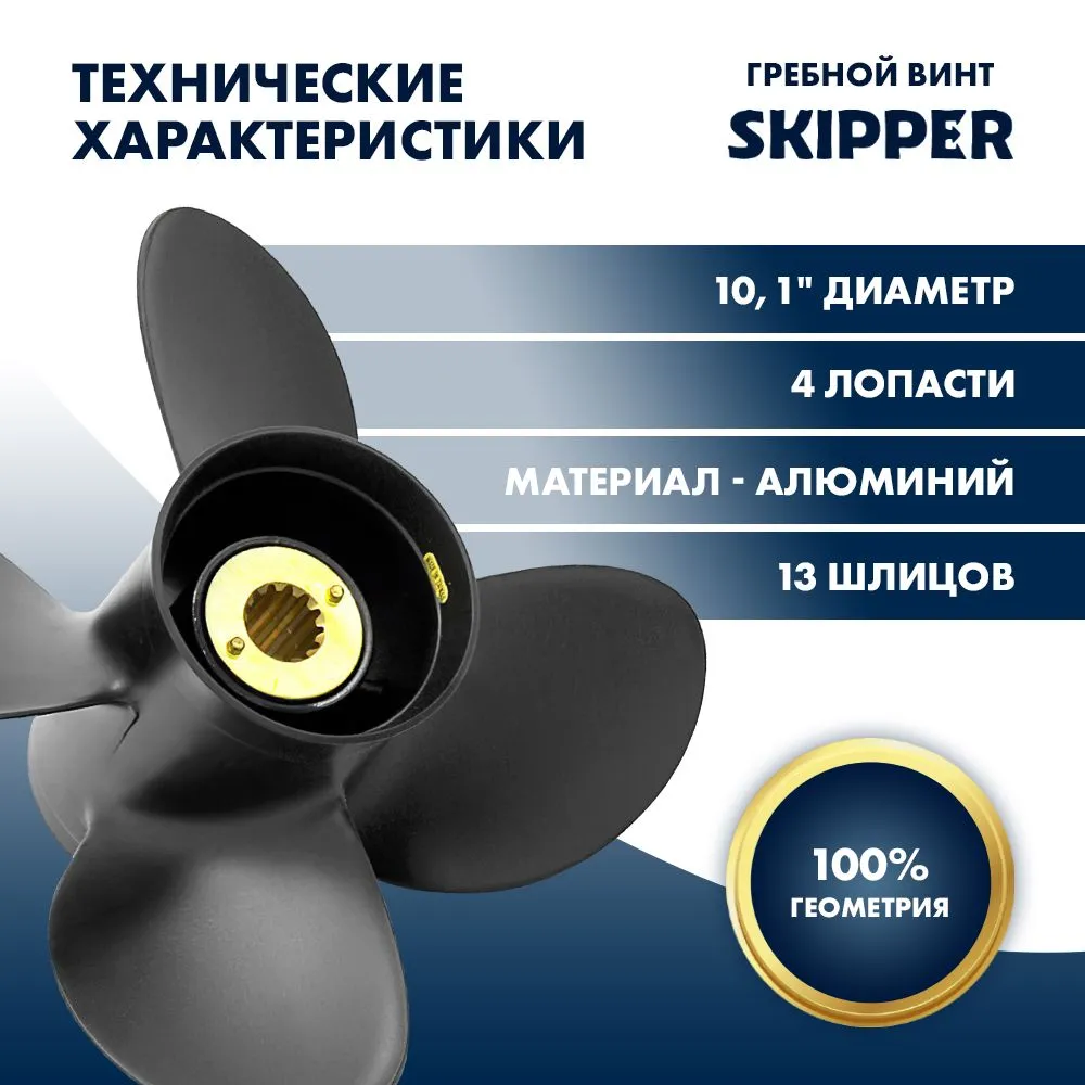 Винт гребной  Skipper для Mercury 25-70HP, диаметр 10,1" алюминиевый, лопастей - 4, шаг 14"