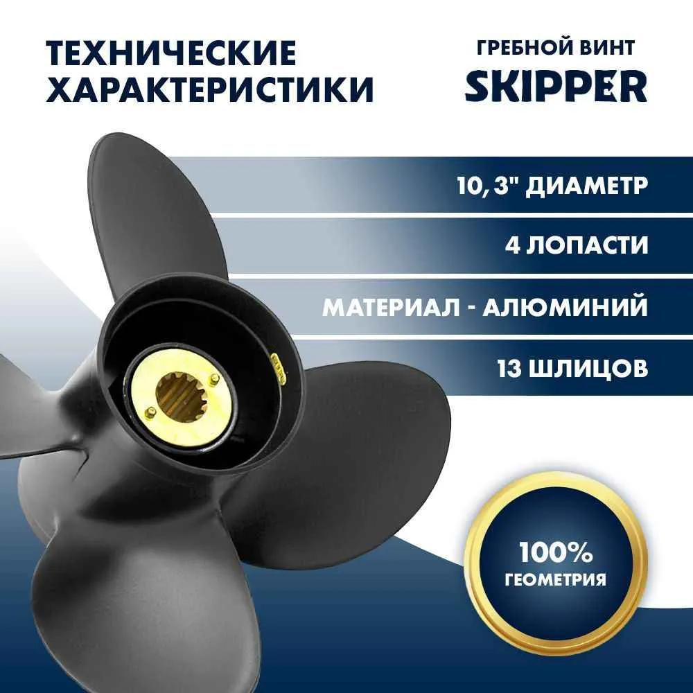 Винт гребной  Skipper для Mercury 25-70HP, диаметр 10,3" алюминиевый, лопастей - 4, шаг 13"