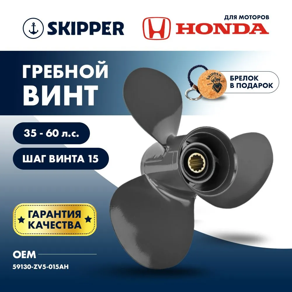 Винт гребной  Skipper для Honda 35-60HP, диаметр 11" алюминиевый, лопастей - 3, шаг 15"
