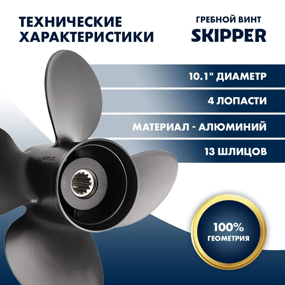 Винт гребной  Skipper для Tohatsu 40-50HP, диаметр 10,1" алюминиевый, лопастей - 4, шаг 15"