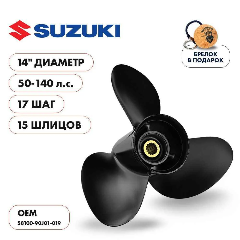 Винт гребной  Skipper для Suzuki 50-140HP, диаметр 14" алюминиевый, лопастей - 3, шаг 17"