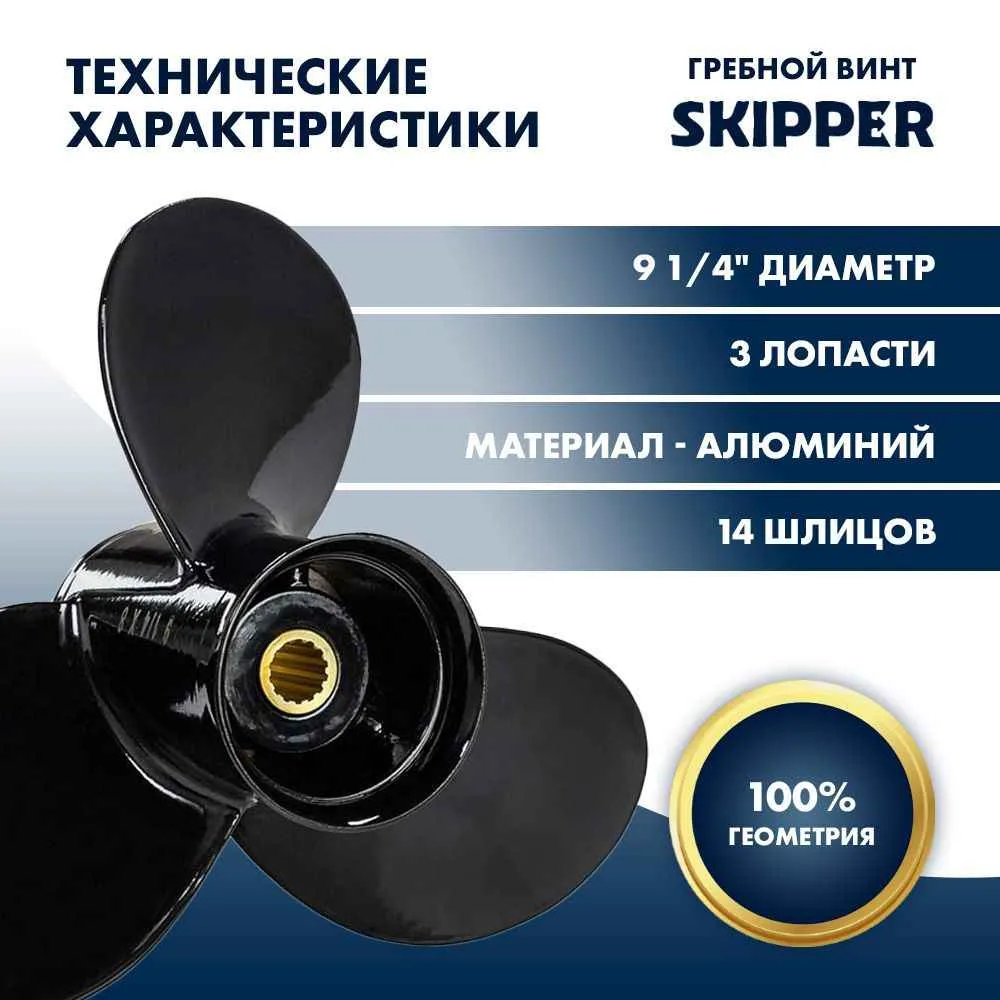 Винт гребной  Skipper для Mercury 9.9-20HP, диаметр 9 1/4" алюминиевый, лопастей - 3, шаг 8"