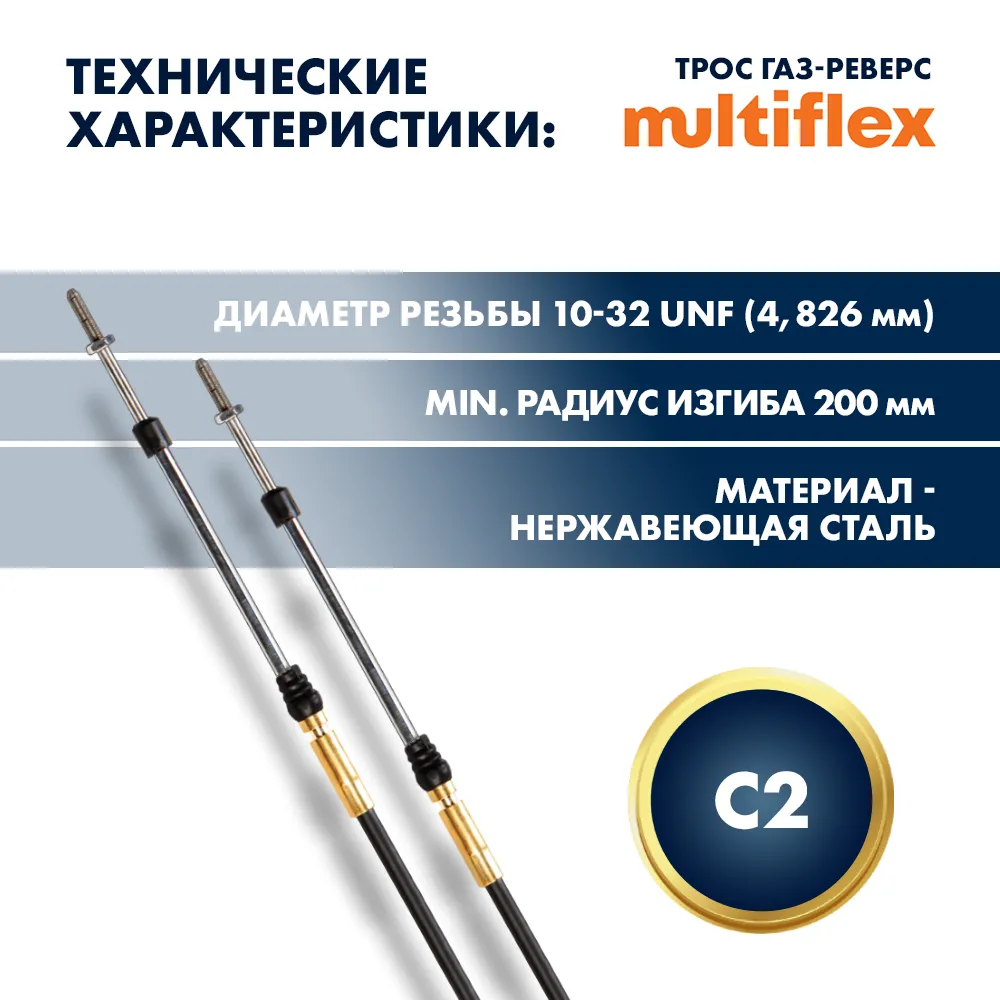 Комплект тросов газ/реверс – 2 шт. Multiflex C2 11'
